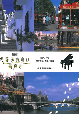 「NHK 世界ふれあい街歩き」番組ピアノ曲集